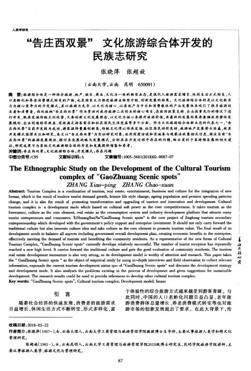 “告庄西双景”文化旅游综合体开发的民族志研究