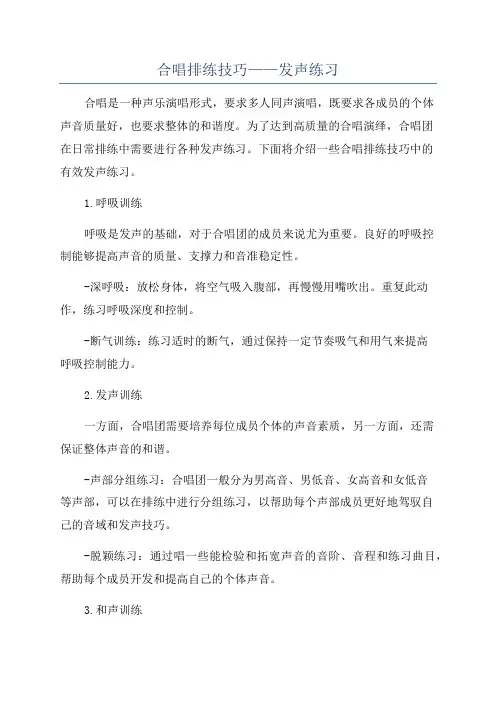 合唱排练技巧——发声练习