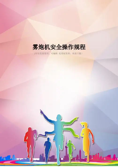 雾炮机安全操作规程优秀资料