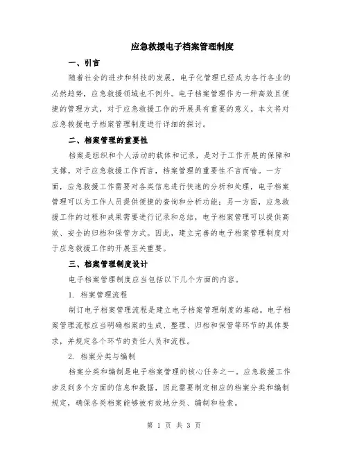 应急救援电子档案管理制度