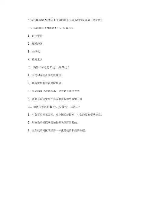 中国传媒大学2019年434国际商务专业基础考研真题(回忆版)