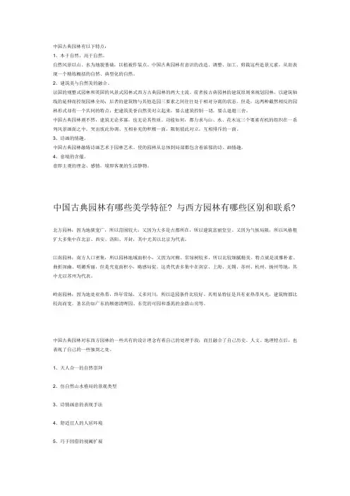 中国古典园林与西方古典园林差异的分析