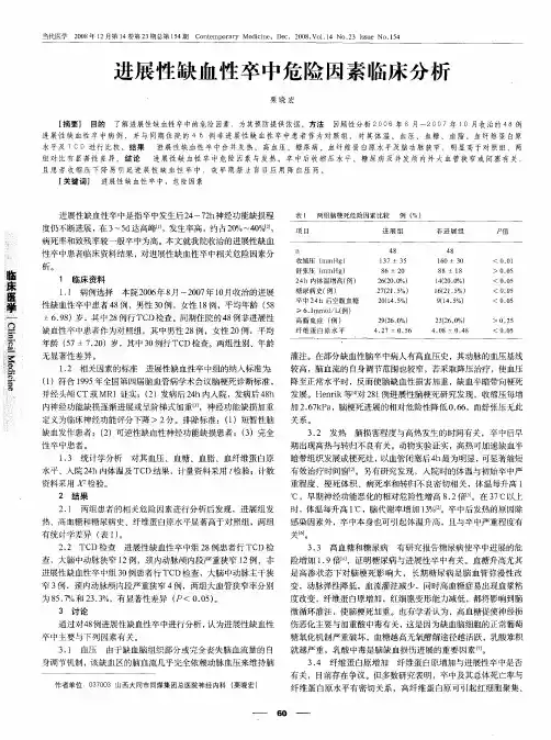 进展性缺血性卒中危险因素临床分析