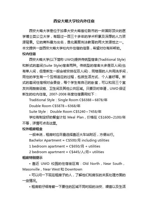 西安大略大学校内外住宿