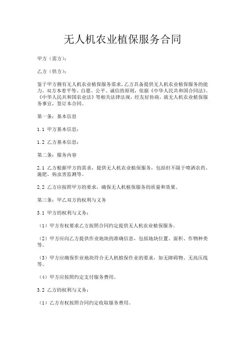 无人机农业植保服务合同