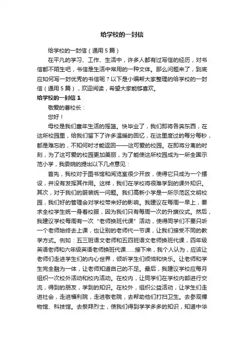 给学校的一封信（通用5篇）