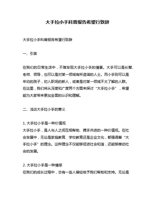 大手拉小手科普报告希望行致辞