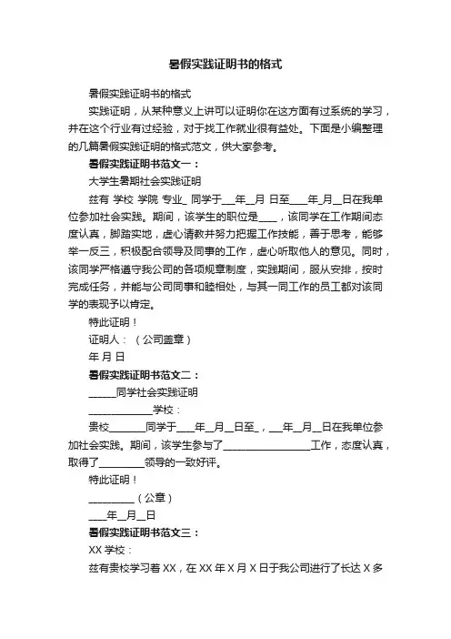 暑假实践证明书的格式