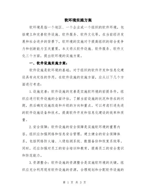 软环境实施方案
