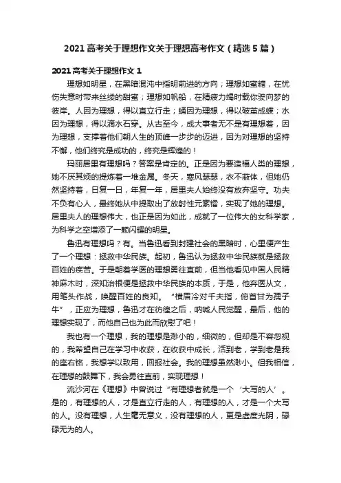 2021高考关于理想作文关于理想高考作文（精选5篇）