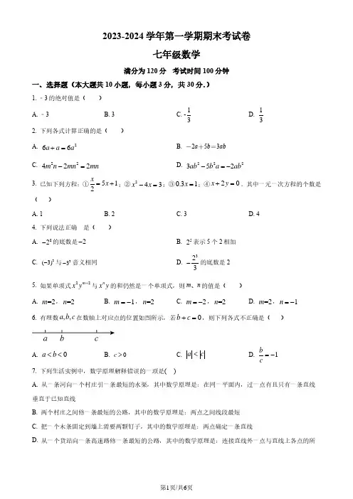 无锡市湖滨中学2023-2024学年七年级上学期期末数学试卷