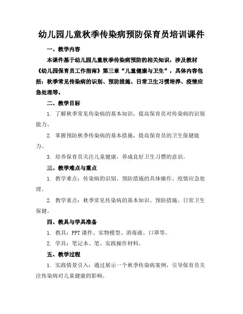 幼儿园儿童秋季传染病预防保育员培训课件