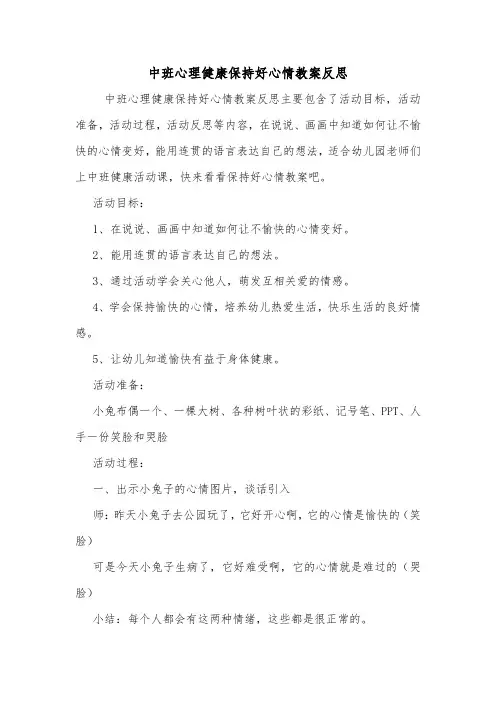 中班心理健康保持好心情教案反思.doc