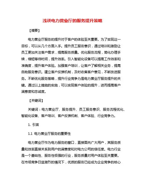 浅谈电力营业厅的服务提升策略