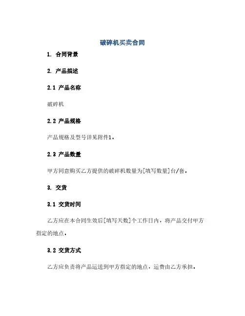破碎机买卖合同(范本文)