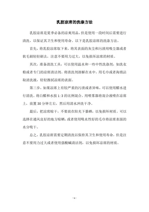 乳胶凉席的洗涤方法