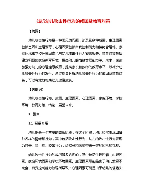 浅析幼儿攻击性行为的成因及教育对策