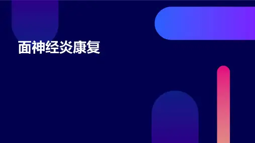 《面神经炎康复》课件