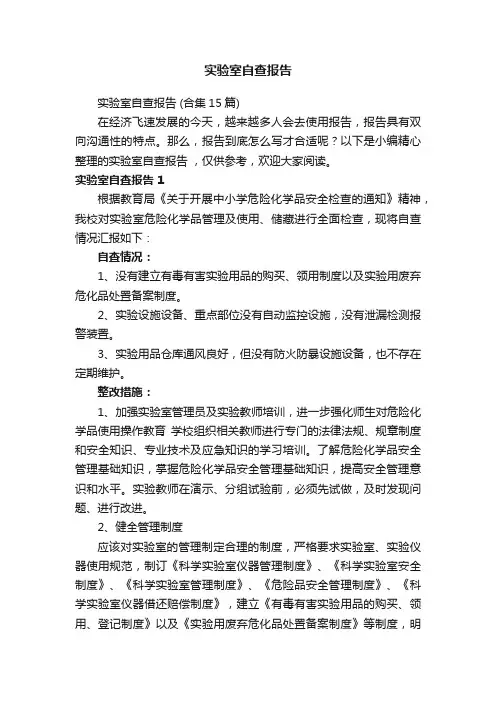 实验室自查报告（合集15篇）