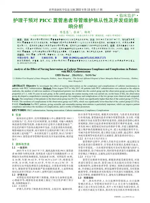 护理干预对PICC置管患者导管维护依从性及并发症的影响分析