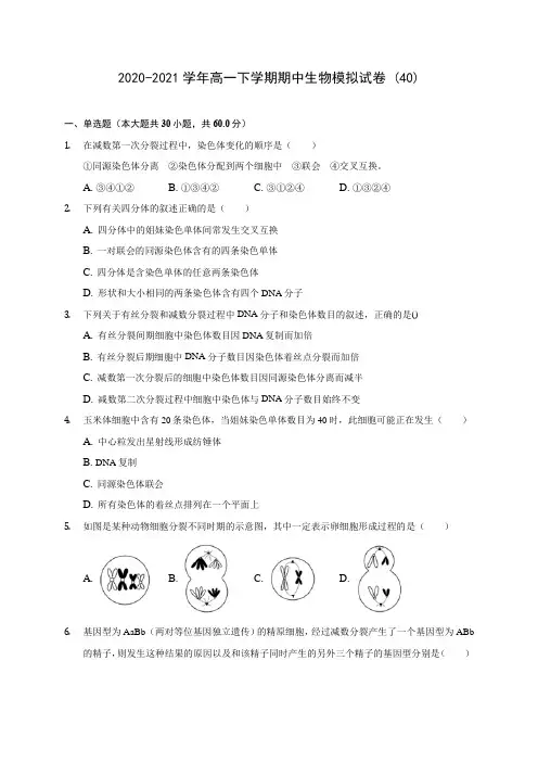 2020-2021学年高一下学期期中生物模拟试卷 (40)(含答案解析)