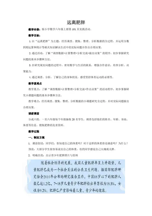 小学数学_远离肥胖教学设计学情分析教材分析课后反思