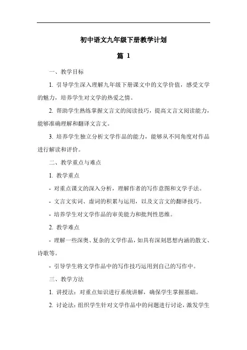 初中语文九年级下册教学计划