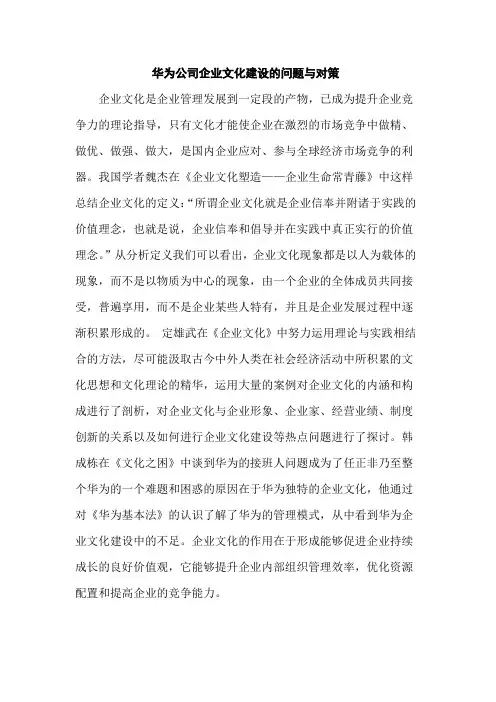 华为公司企业文化建设的问题与对策