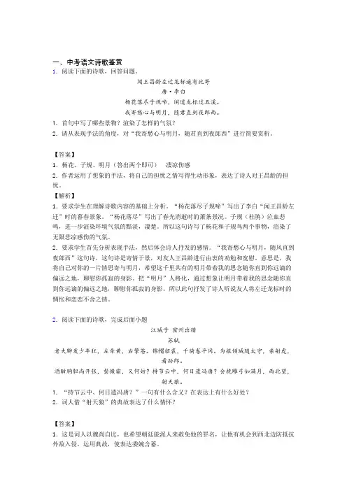 2020-2021中考语文备考之诗歌鉴赏压轴突破训练∶培优 易错 难题篇含答案解析