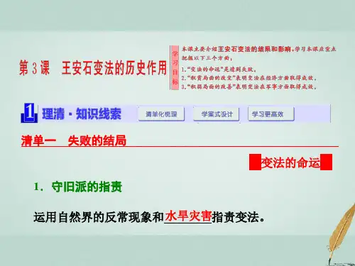高中历史第4单元王安石变法第3课王安石变法的历史作用ppt课件全省公开课一等奖