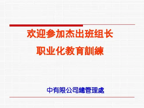 杰出班组长训练