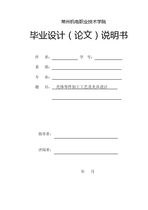 机械毕业设计-壳体零件加工工艺及夹具设计