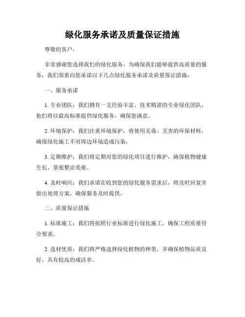 绿化服务承诺及质量保证措施