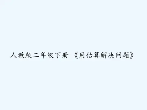人教版二年级下册 《用估算解决问题》 PPT