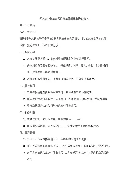 开发商与物业公司间物业管理服务协议范本