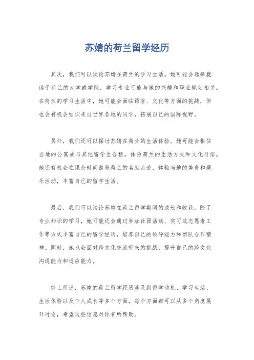 苏婧的荷兰留学经历
