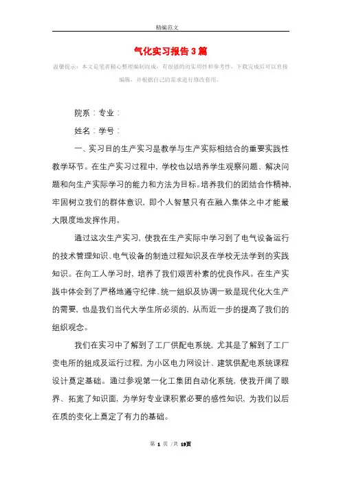 气化实习报告3篇范文精选范文