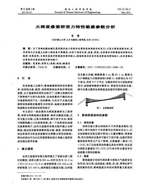 大跨度悬索桥受力特性敏感参数分析