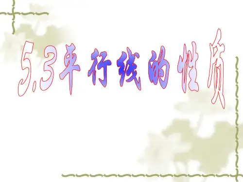 5.2.3平行线的性质(2012华师大)