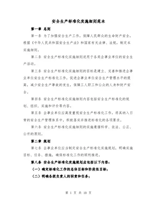 安全生产标准化实施细则范本（3篇）