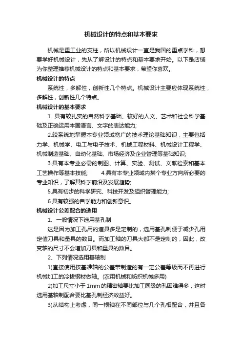 机械设计的特点和基本要求