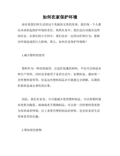如何在家保护环境