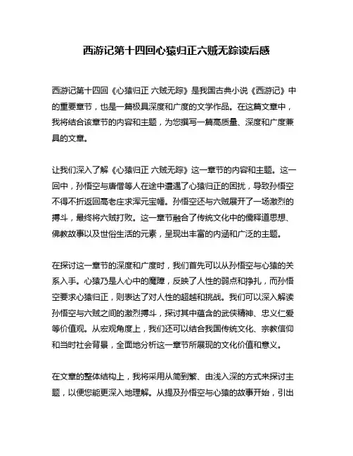 西游记第十四回心猿归正六贼无踪读后感
