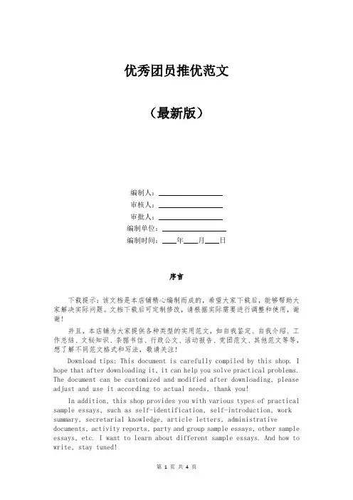 优秀团员推优范文