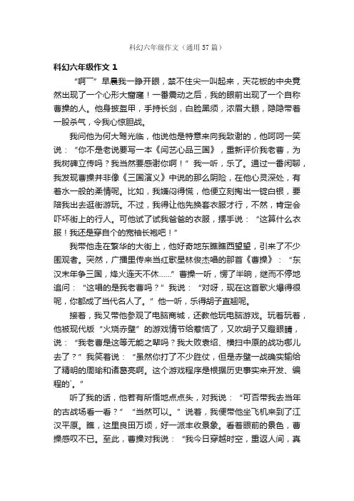 科幻六年级作文（通用57篇）