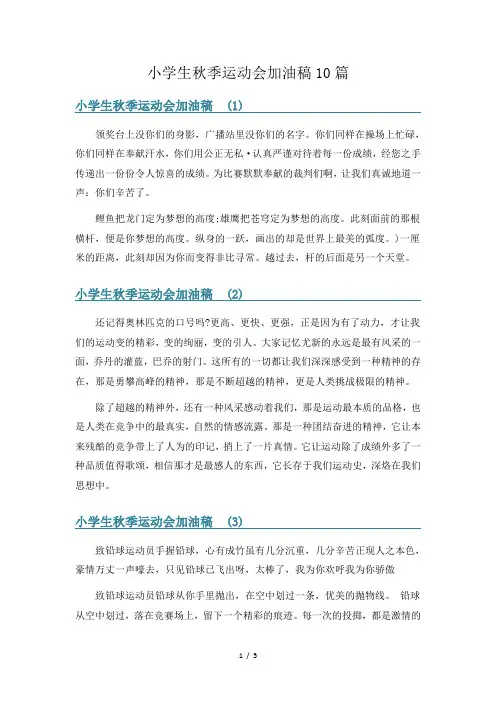 小学生秋季运动会加油稿10篇