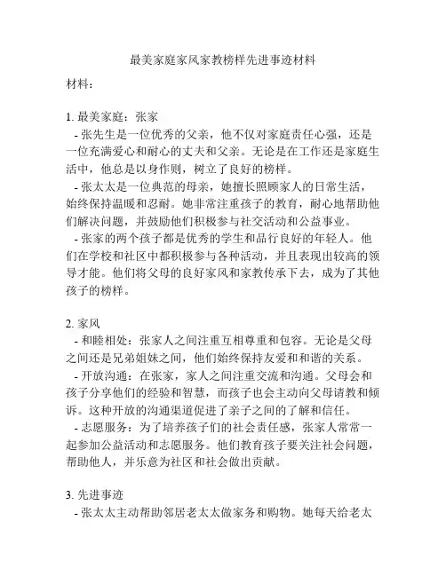 最美家庭家风家教榜样先进事迹材料