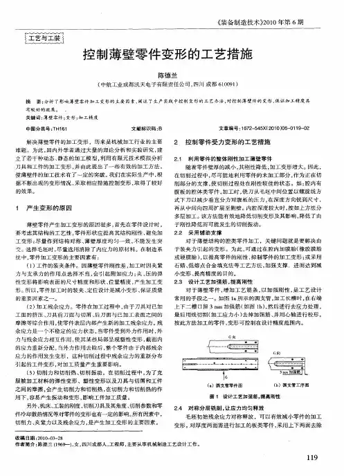 控制薄壁零件变形的工艺措施