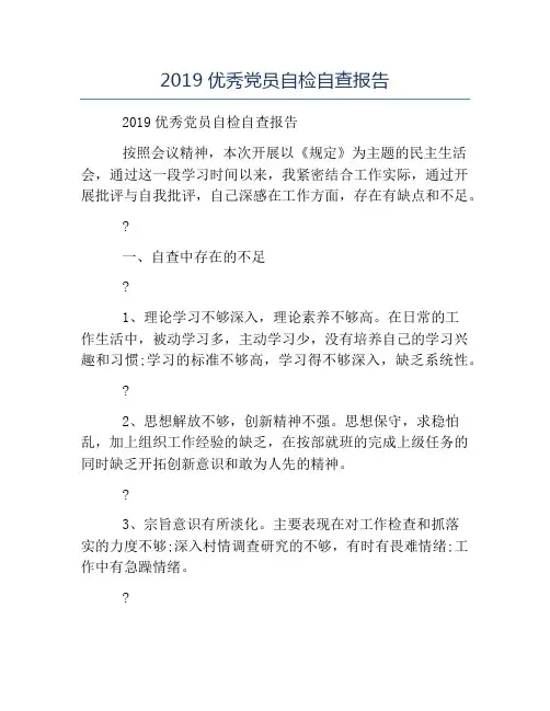 模板-2019优秀党员自检自查报告