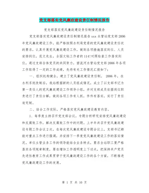 党支部落实党风廉政建设责任制情况报告
